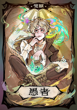 觉醒愚者