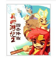 手游天下-真西游记-四圣降临 