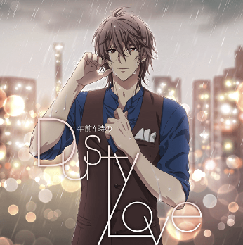 午前4時のDusty Love / 御堂虎於 