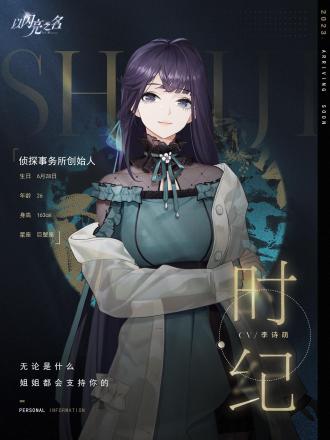 时纪