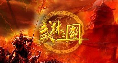 武林三国