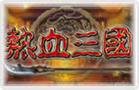 热血三国LOGO