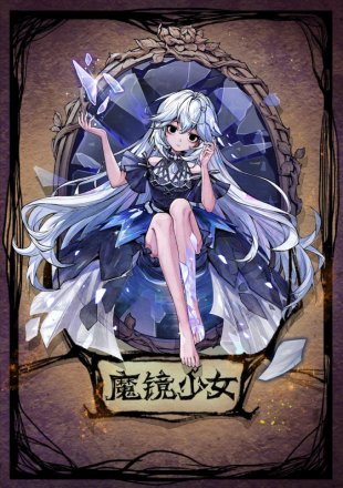 魔镜少女