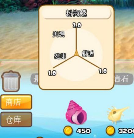 粉海螺属性截图