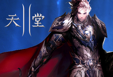 天堂Ⅱ