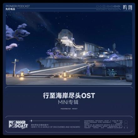 行至海岸尽头OST