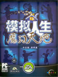 模拟人生魔法天地