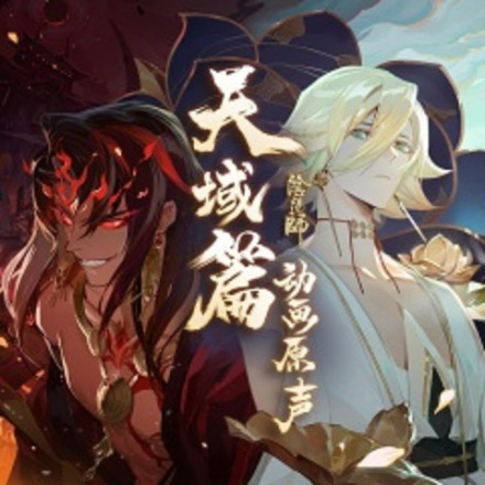 网易阴阳师手游 - 天域篇活动原声带