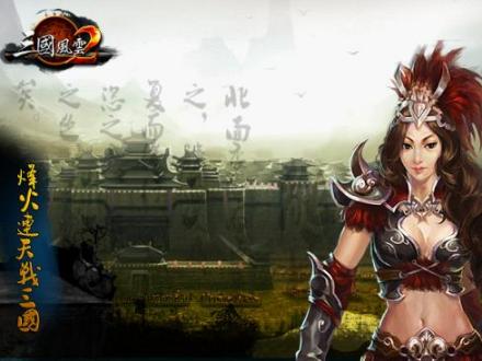 三国风云2特色简介