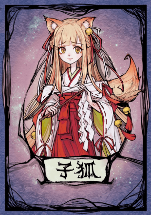 子狐
