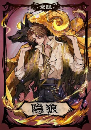 觉醒隐狼