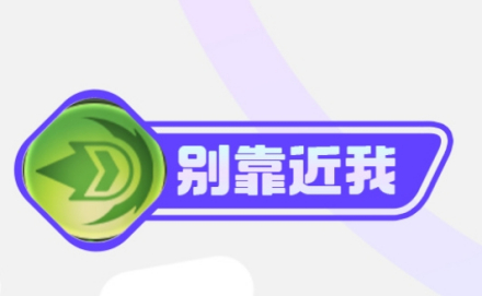 别靠近我