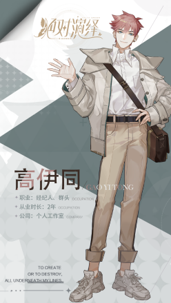 经纪人—高伊同