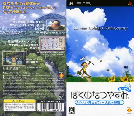 PSP《我的暑假携带版》日版封面