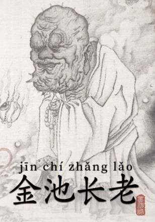 金池长老