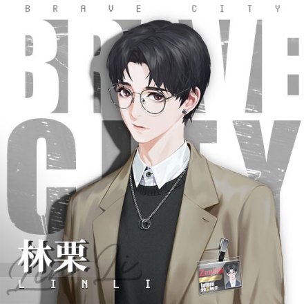林栗