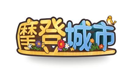 《摩登城市》