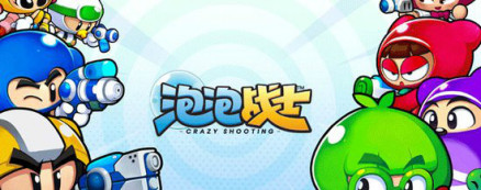 《泡泡战士》游戏截图