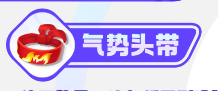 气势头带