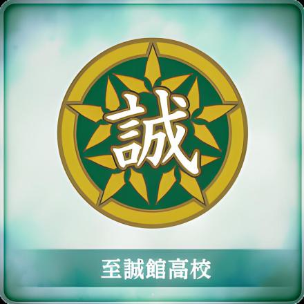 至诚馆高等学校