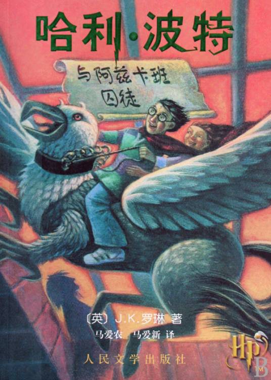 哈利·波特与阿兹卡班的囚徒