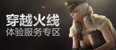 穿越火线体验服