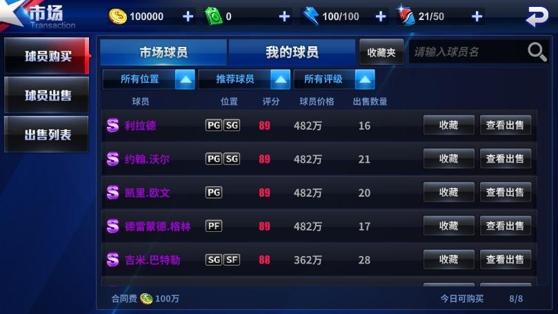 《王牌NBA》中的交易系统