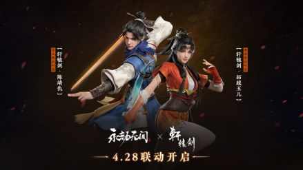 《永劫无间》X《轩辕剑》