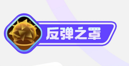 反弹之罩