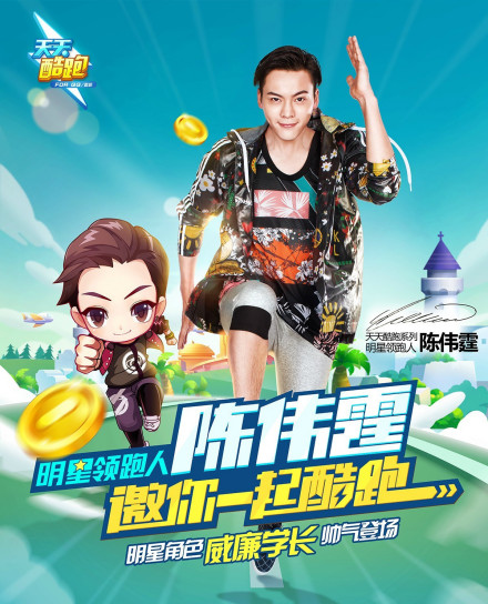 陈伟霆邀你一起酷跑