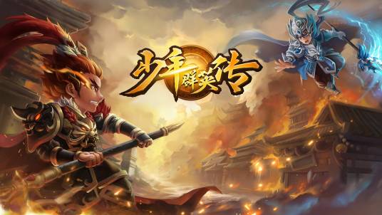 少年群英传
