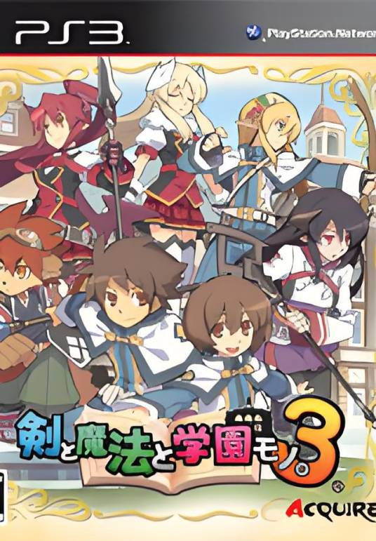 剑、魔法与学园3