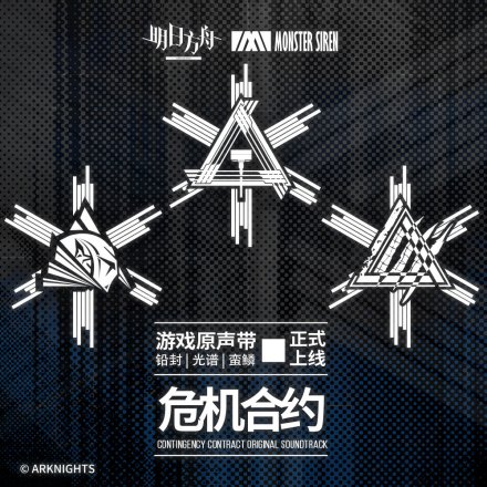 危机合约铅封·光谱·蛮鳞OST