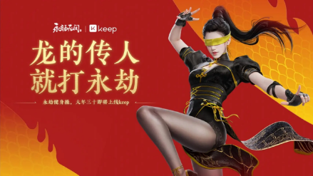 《永劫无间》X《@Keep》