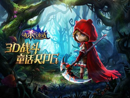 有杀气童话 3D战斗童话RPG 