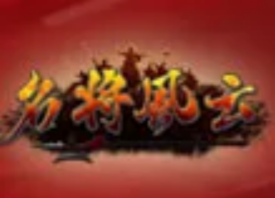 名将风云