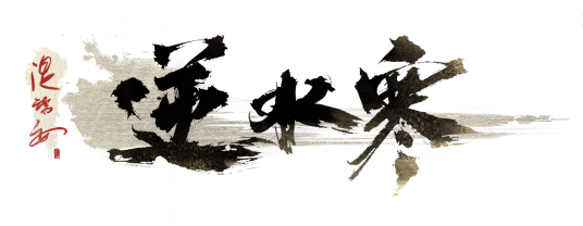逆水寒