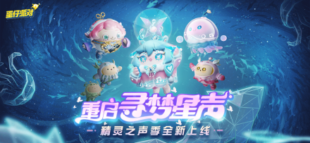 第八赛季：精灵之声
