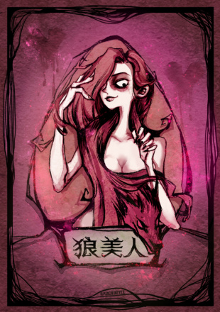 狼美人