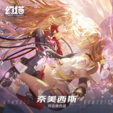 《奈美西斯》角色曲封面