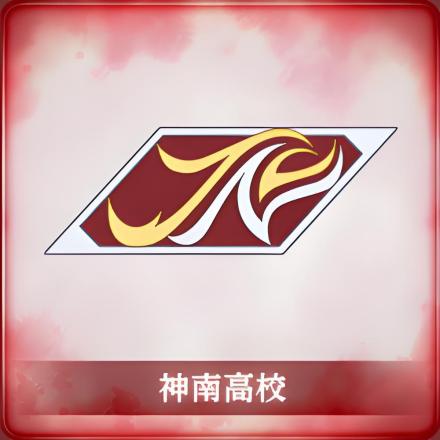 神南高等学校