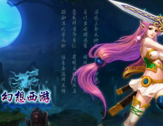 幻想西游