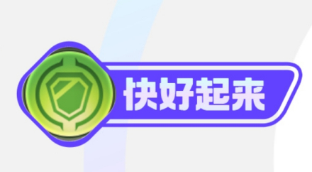 快好起来