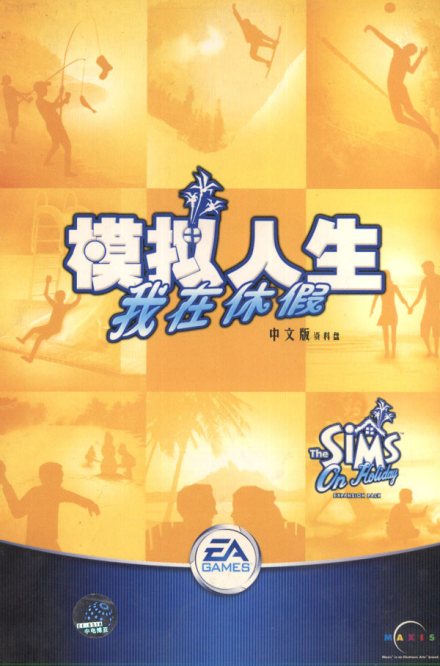 模拟人生我在休假