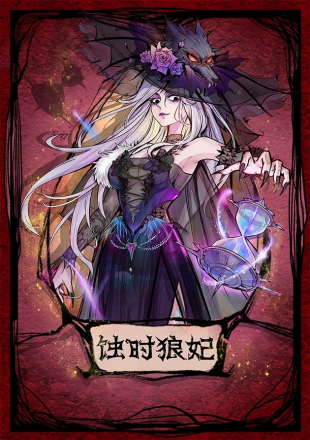 蚀时狼妃