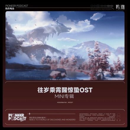 往岁乘霄醒惊蛰OST