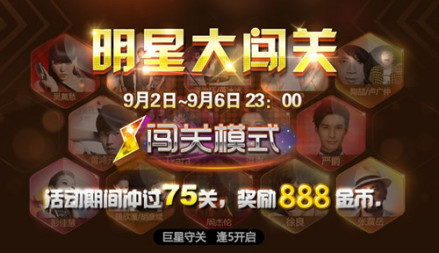 闯关模式
