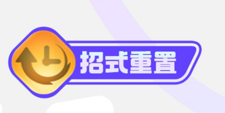 招式重置