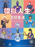 模拟人生美好生活