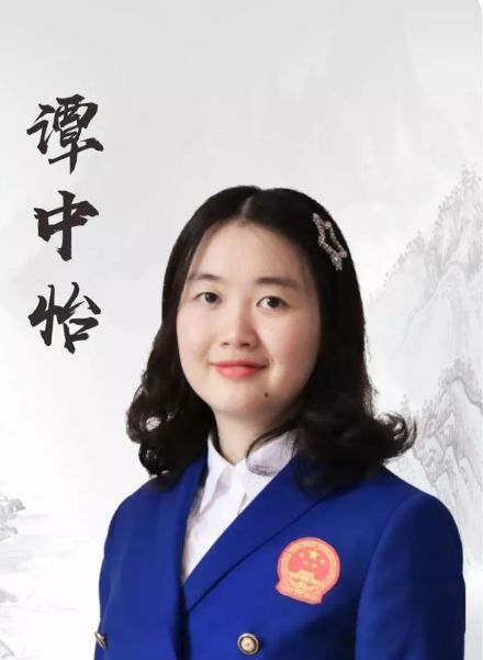 谭中怡